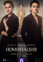  Номинация смотреть онлайн сериал 1 сезон 
