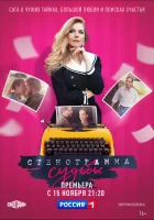  Стенограмма судьбы смотреть онлайн сериал 1 сезон 