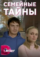  Семейные тайны смотреть онлайн сериал 1 сезон 