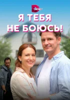  Я тебя не боюсь! смотреть онлайн сериал 1 сезон 