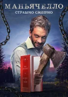  Маньячелло смотреть онлайн сериал 1 сезон 