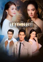  Богиня Три жизни / Three Lives / Ms. Thip смотреть онлайн сериал 1 сезон 