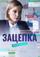  Зацепка смотреть онлайн сериал 1 сезон 