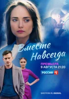  Вместе навсегда смотреть онлайн сериал 1 сезон 