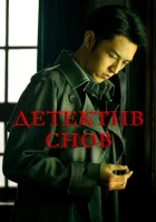  Детектив снов Dream Detective смотреть онлайн сериал 1 сезон 