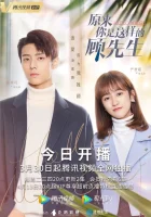  Привет, мистер Гу Hello Mr. Gu смотреть онлайн сериал 1 сезон 