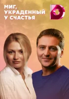  Миг, украденный у счастья смотреть онлайн сериал 1 сезон 