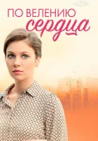  По велению сердца смотреть онлайн сериал 1 сезон 