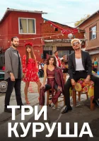  Три куруша Три копейки смотреть онлайн сериал 1 сезон 