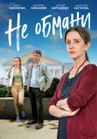  Не обмани смотреть онлайн сериал 1 сезон 