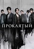  Странный Чудовищный / Monstrous / Goei / Ужасный смотреть онлайн сериал 1 сезон 