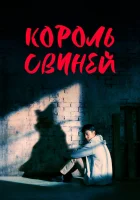  Король свиней The King of Pigs смотреть онлайн сериал 1 сезон 