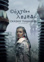  Сказки Пушкина. Для взрослых смотреть онлайн сериал 1 сезон 