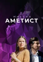  Миссия: Аметист смотреть онлайн сериал 1 сезон 