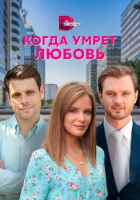  Когда умрёт любовь смотреть онлайн сериал 1 сезон 
