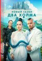  Два холма смотреть онлайн сериал 1-3 сезон 