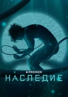  Наследие смотреть онлайн сериал 1 сезон 
