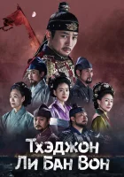  Тхэджон Ли Банвон Тхэджон Ли Бан Вон / The King of Tears, Lee Bang Won / The Great King Yi Bang Won / The Great King Lee Bang Won / Taejong Yi Bang Won смотреть онлайн сериал 1 сезон 