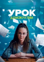  Урок демократии смотреть онлайн сериал 1 сезон 