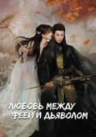  Любовь между Феей и Дьяволом Разлука Орхидеи и Повелителя демонов / Love Between Fairy and Devil / Цветочный секрет смотреть онлайн сериал 1 сезон 