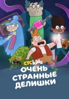  Очень стрёмные дела смотреть онлайн мультсериал 1-3 сезон 