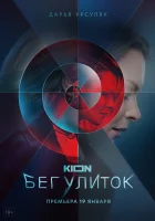  Бег улиток смотреть онлайн сериал 1 сезон 