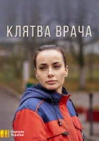  Клятва врача смотреть онлайн сериал 1 сезон 