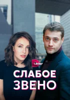  Слабое звено смотреть онлайн сериал 1 сезон 