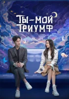  Ты моя слава Ты — мой триумф / Ni Shi Wo De Rong Yao / Ты мой триумф смотреть онлайн сериал 1 сезон 