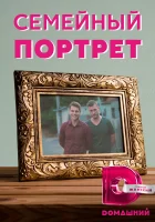  Семейный портрет смотреть онлайн сериал 1 сезон 
