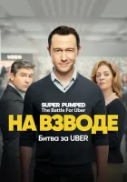  Заряженные: Битва за Uber смотреть онлайн сериал 1 сезон 