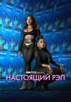  Настоящий рэп Rap Shit смотреть онлайн сериал 1-2 сезон 