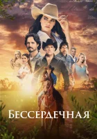 Бессердечная смотреть онлайн сериал 1 сезон 