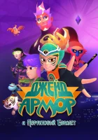  Джейд Армор и Нефритовый браслет смотреть онлайн мультсериал 1 сезон 