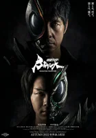  Камен Райдер: Чёрное солнце смотреть онлайн сериал 1 сезон 