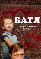  Батя. Полная версия Батя 2. Дед смотреть онлайн сериал 1-2 сезон 