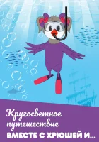  Кругосветное путешествие вместе с Хрюшей и… смотреть онлайн сериал 1 сезон 