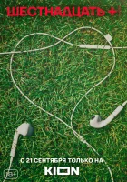  Шестнадцать + 16+ смотреть онлайн сериал 1 сезон 