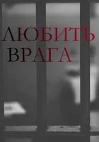  Любить врага смотреть онлайн сериал 1 сезон 