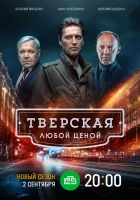  Тверская смотреть онлайн сериал 1-2 сезон 