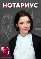  Нотариус смотреть онлайн сериал 1 сезон 
