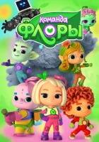  Команда Флоры смотреть онлайн мультсериал 1-2 сезон 