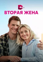  Вторая жена смотреть онлайн сериал 1 сезон 