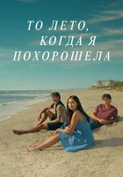 То лето, когда я похорошела Этим летом я стала красивой смотреть онлайн сериал 1-3 сезон 