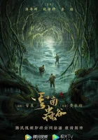  Свеча в гробнице: Долина червей Yun Nan Chong Gu смотреть онлайн сериал 1 сезон 