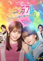  Красочная любовь Меня любит бесполый человек / Colorful Love: Genderless Danshi ni Aisareteimasu смотреть онлайн сериал 1 сезон 