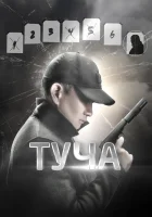  Туча смотреть онлайн (2020) 