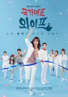  Жена со всех сторон Универсальная жена / Мама из Каннама / Жена нации / The All-Round Wife / Gangnam Mom смотреть онлайн сериал 1 сезон 