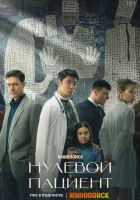  Нулевой пациент смотреть онлайн сериал 1 сезон 