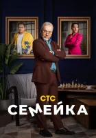  Семейка смотреть онлайн сериал 1-2 сезон 